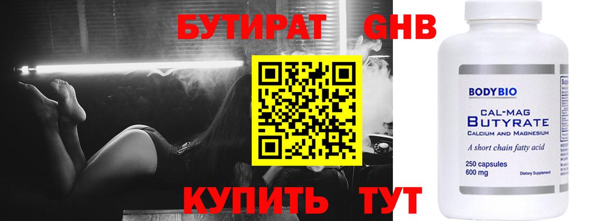 БУТИРАТ оксибутират Наро-Фоминск