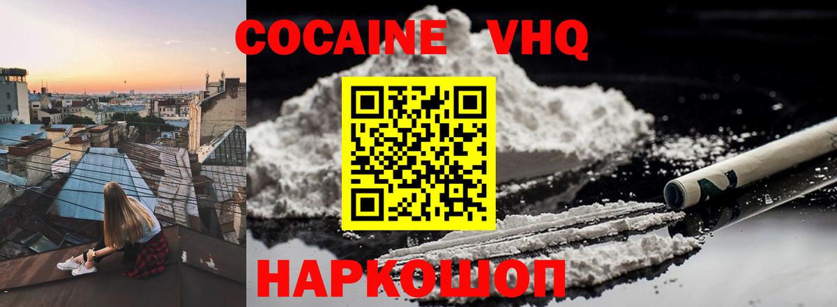 Кокаин VHQ Наро-Фоминск
