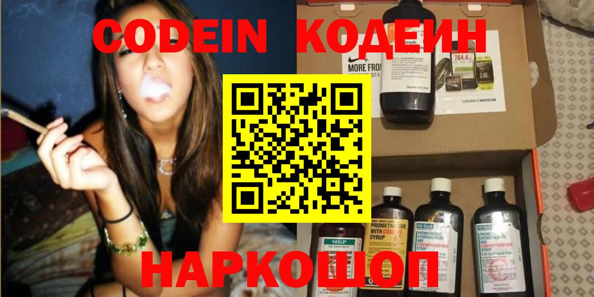 Кодеин Purple Drank  Вход с VPN  Наро-Фоминск 